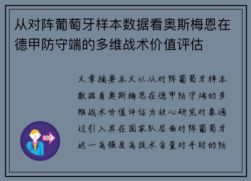 从对阵葡萄牙样本数据看奥斯梅恩在德甲防守端的多维战术价值评估