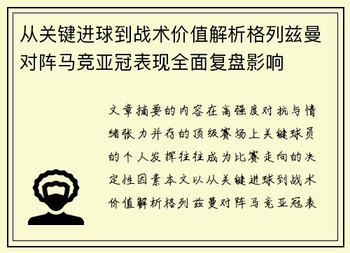 从关键进球到战术价值解析格列兹曼对阵马竞亚冠表现全面复盘影响