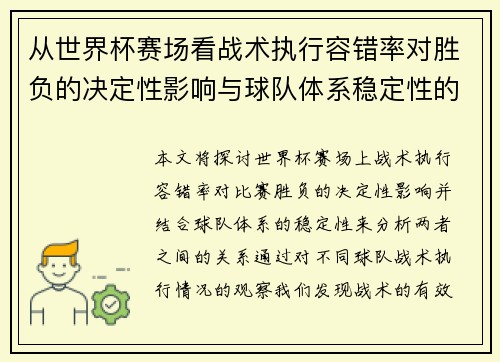 从世界杯赛场看战术执行容错率对胜负的决定性影响与球队体系稳定性的关系