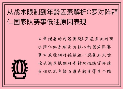 从战术限制到年龄因素解析C罗对阵拜仁国家队赛事低迷原因表现