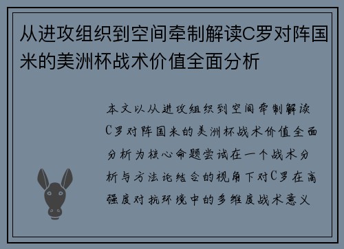 从进攻组织到空间牵制解读C罗对阵国米的美洲杯战术价值全面分析