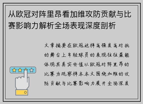 从欧冠对阵里昂看加维攻防贡献与比赛影响力解析全场表现深度剖析