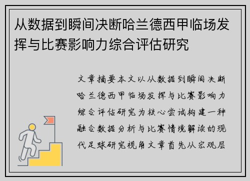 从数据到瞬间决断哈兰德西甲临场发挥与比赛影响力综合评估研究