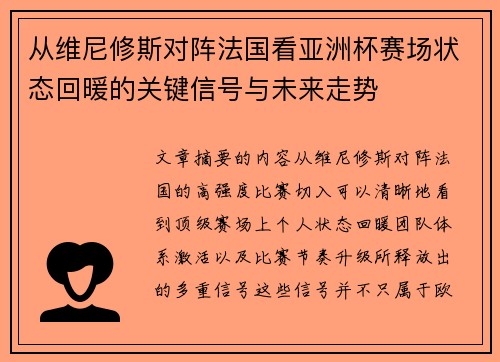 从维尼修斯对阵法国看亚洲杯赛场状态回暖的关键信号与未来走势