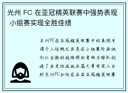 光州 FC 在亚冠精英联赛中强势表现 小组赛实现全胜佳绩