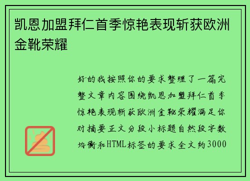 凯恩加盟拜仁首季惊艳表现斩获欧洲金靴荣耀
