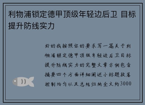 利物浦锁定德甲顶级年轻边后卫 目标提升防线实力