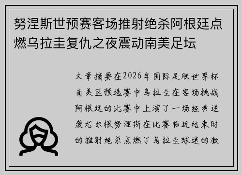 努涅斯世预赛客场推射绝杀阿根廷点燃乌拉圭复仇之夜震动南美足坛