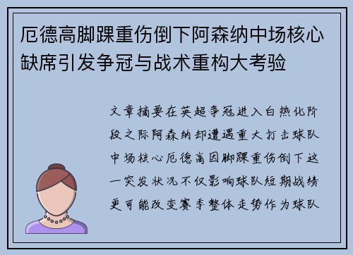 厄德高脚踝重伤倒下阿森纳中场核心缺席引发争冠与战术重构大考验
