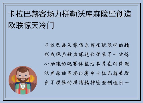 卡拉巴赫客场力拼勒沃库森险些创造欧联惊天冷门