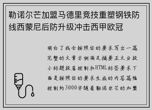 勒诺尔芒加盟马德里竞技重塑钢铁防线西蒙尼后防升级冲击西甲欧冠