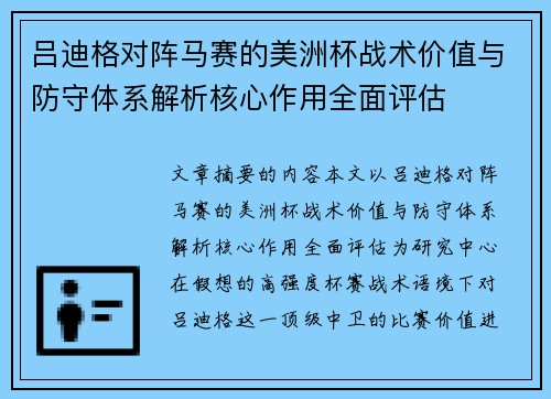 吕迪格对阵马赛的美洲杯战术价值与防守体系解析核心作用全面评估