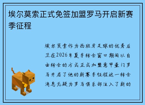 埃尔莫索正式免签加盟罗马开启新赛季征程