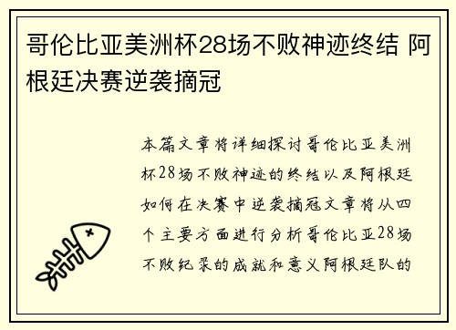 哥伦比亚美洲杯28场不败神迹终结 阿根廷决赛逆袭摘冠