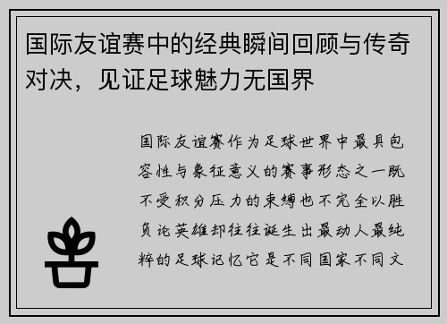国际友谊赛中的经典瞬间回顾与传奇对决，见证足球魅力无国界