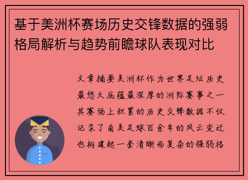 基于美洲杯赛场历史交锋数据的强弱格局解析与趋势前瞻球队表现对比