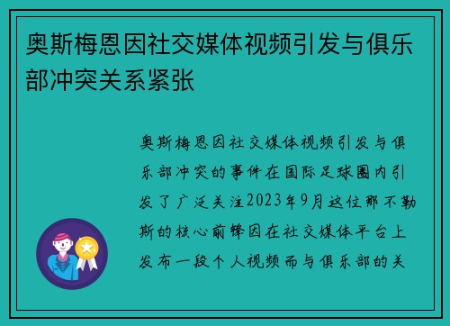 奥斯梅恩因社交媒体视频引发与俱乐部冲突关系紧张