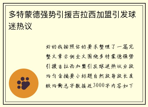多特蒙德强势引援吉拉西加盟引发球迷热议