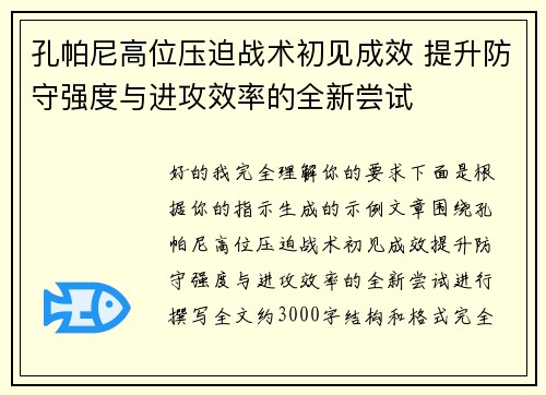 孔帕尼高位压迫战术初见成效 提升防守强度与进攻效率的全新尝试