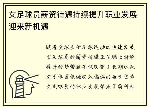 女足球员薪资待遇持续提升职业发展迎来新机遇