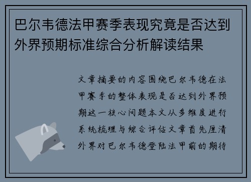 巴尔韦德法甲赛季表现究竟是否达到外界预期标准综合分析解读结果