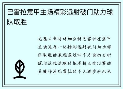 巴雷拉意甲主场精彩远射破门助力球队取胜