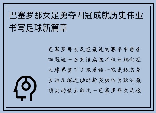 巴塞罗那女足勇夺四冠成就历史伟业书写足球新篇章