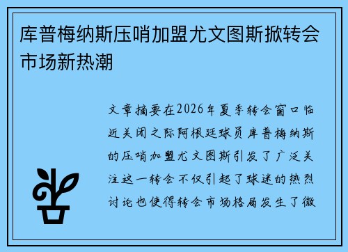 库普梅纳斯压哨加盟尤文图斯掀转会市场新热潮