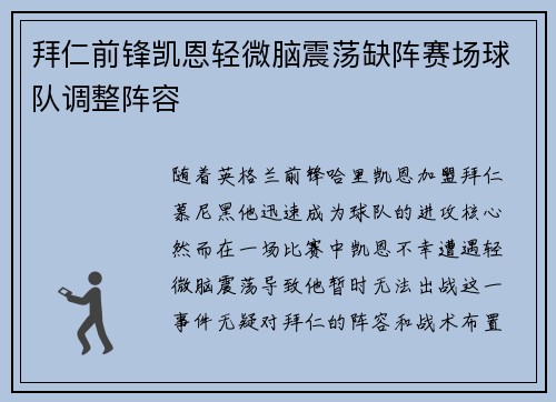 拜仁前锋凯恩轻微脑震荡缺阵赛场球队调整阵容