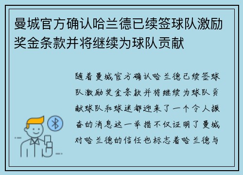 曼城官方确认哈兰德已续签球队激励奖金条款并将继续为球队贡献