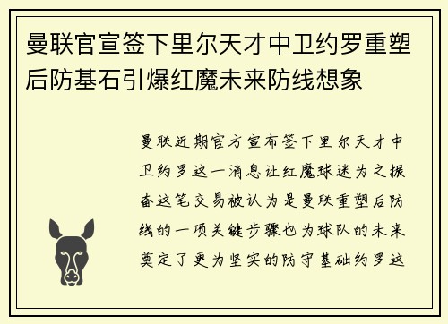 曼联官宣签下里尔天才中卫约罗重塑后防基石引爆红魔未来防线想象