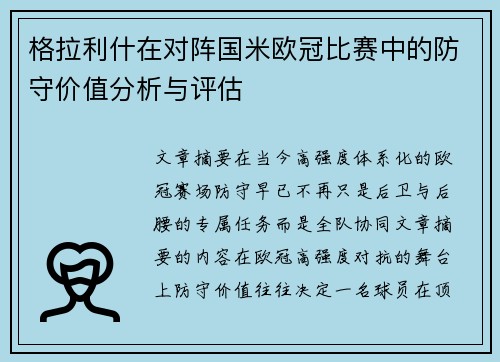 格拉利什在对阵国米欧冠比赛中的防守价值分析与评估