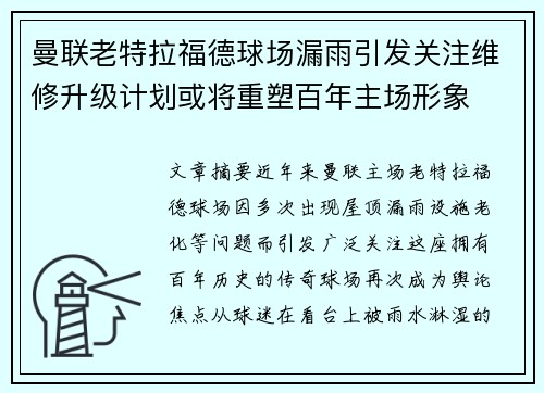曼联老特拉福德球场漏雨引发关注维修升级计划或将重塑百年主场形象