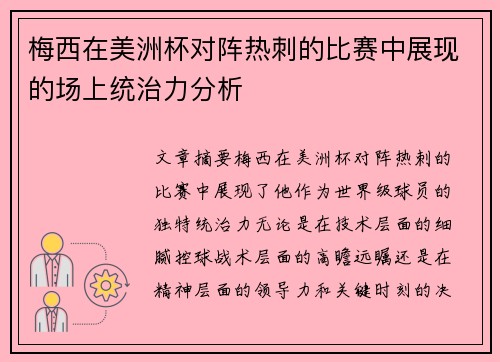 梅西在美洲杯对阵热刺的比赛中展现的场上统治力分析
