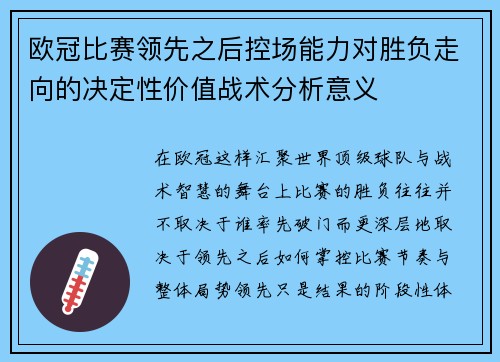 欧冠比赛领先之后控场能力对胜负走向的决定性价值战术分析意义