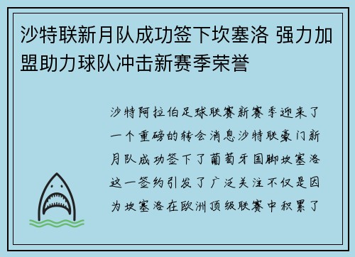 沙特联新月队成功签下坎塞洛 强力加盟助力球队冲击新赛季荣誉