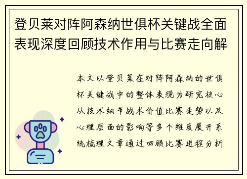 登贝莱对阵阿森纳世俱杯关键战全面表现深度回顾技术作用与比赛走向解析