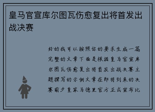 皇马官宣库尔图瓦伤愈复出将首发出战决赛