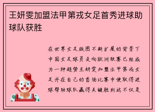 王妍雯加盟法甲第戎女足首秀进球助球队获胜