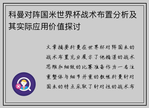 科曼对阵国米世界杯战术布置分析及其实际应用价值探讨