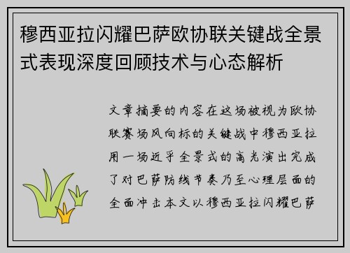 穆西亚拉闪耀巴萨欧协联关键战全景式表现深度回顾技术与心态解析