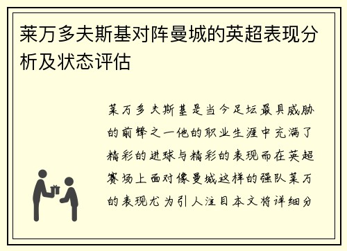 莱万多夫斯基对阵曼城的英超表现分析及状态评估