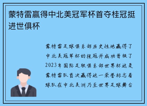 蒙特雷赢得中北美冠军杯首夺桂冠挺进世俱杯