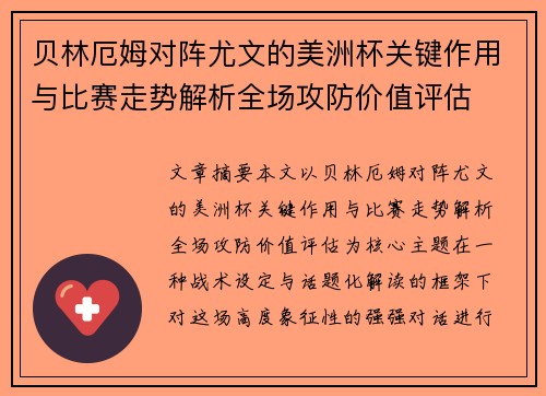 贝林厄姆对阵尤文的美洲杯关键作用与比赛走势解析全场攻防价值评估