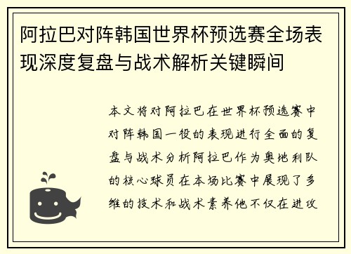 阿拉巴对阵韩国世界杯预选赛全场表现深度复盘与战术解析关键瞬间
