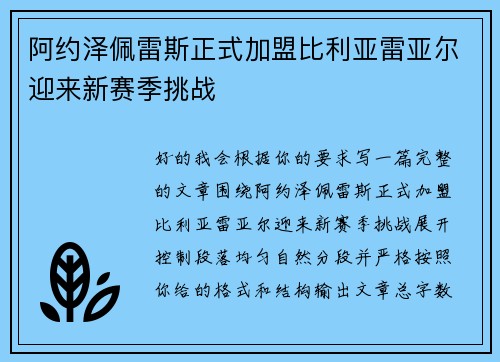 阿约泽佩雷斯正式加盟比利亚雷亚尔迎来新赛季挑战