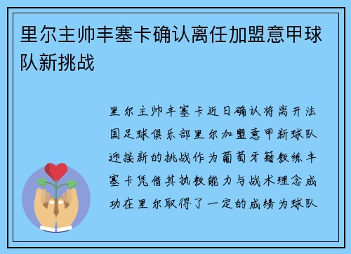 里尔主帅丰塞卡确认离任加盟意甲球队新挑战