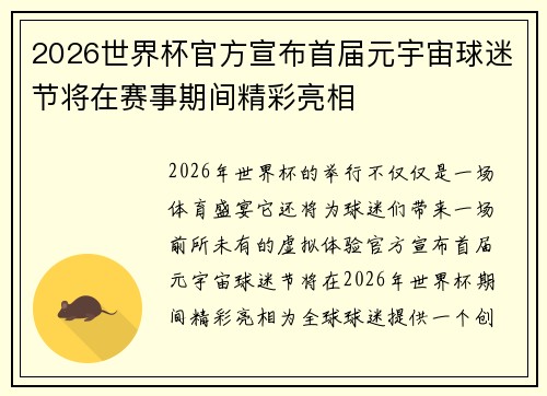 2026世界杯官方宣布首届元宇宙球迷节将在赛事期间精彩亮相