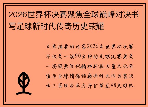 2026世界杯决赛聚焦全球巅峰对决书写足球新时代传奇历史荣耀