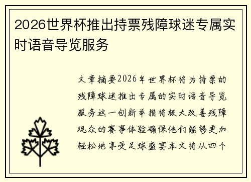 2026世界杯推出持票残障球迷专属实时语音导览服务